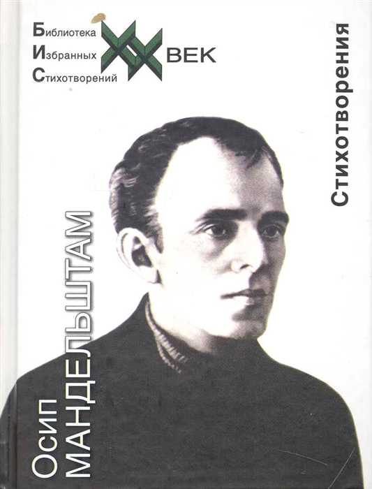 

Осип Мандельштам: Стихотворения (твердый переплет)