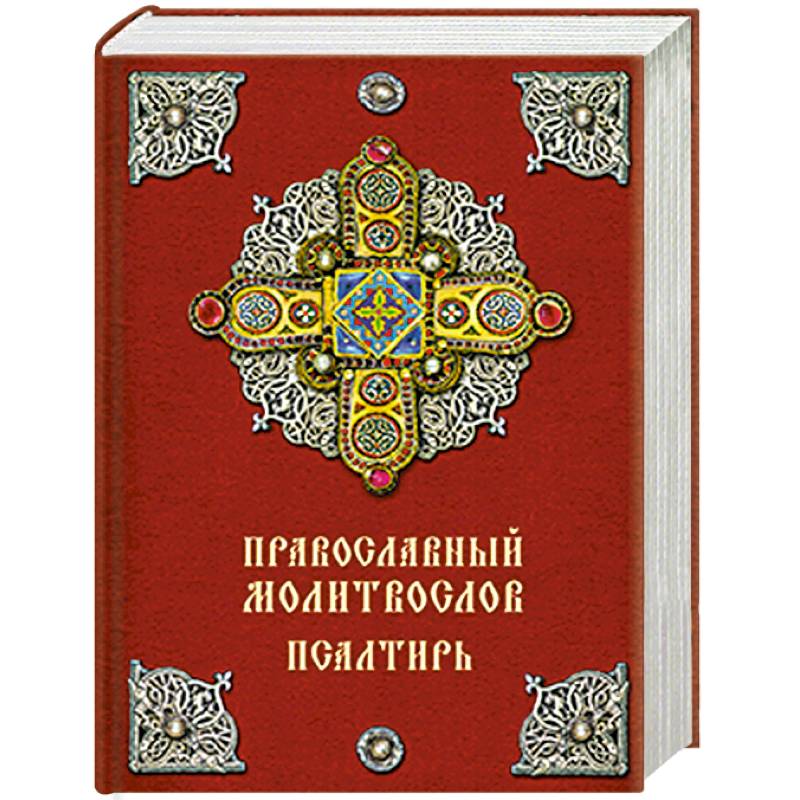 

Православный молитвослов. Псалтирь (твердый переплет)