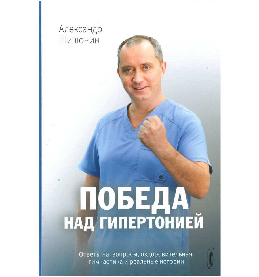 

Победа над гипертонией (твердый переплет)