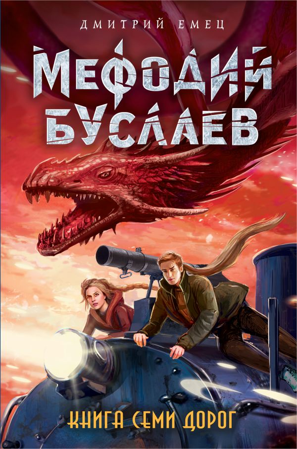 

Книга Семи Дорог (твердый переплет)