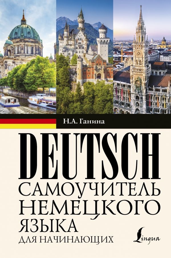 

Самоучитель немецкого языка для начинающих (твердый переплет)
