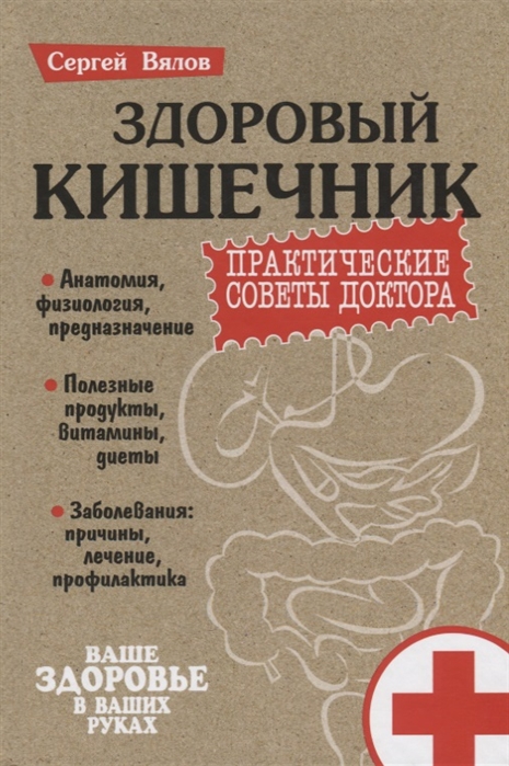 

Здоровый кишечник. Практические совета доктора (твердый переплет)