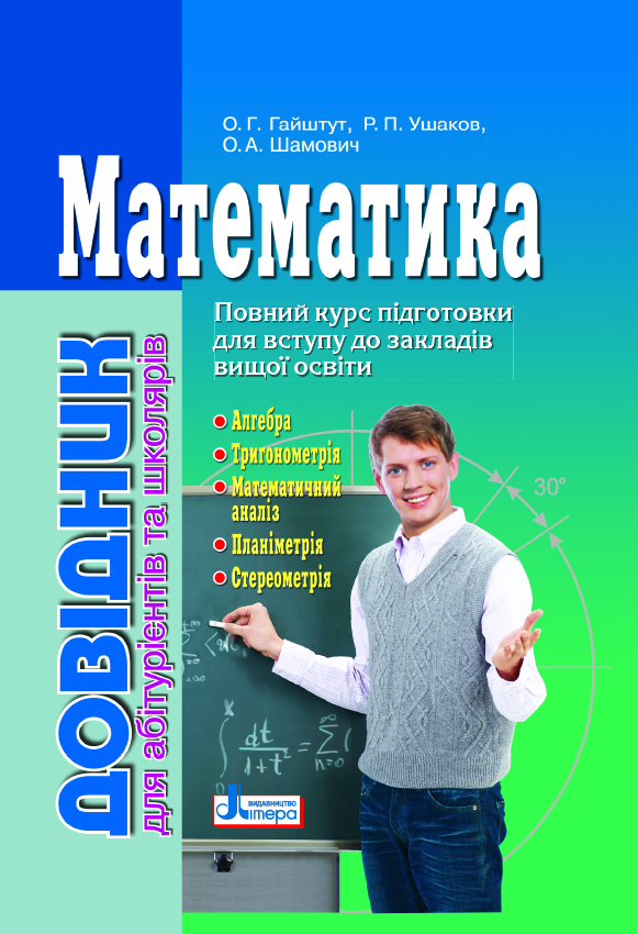 

Математика: довідник для абітурієнтів та учнів загальноосвітніх навчальних закладів (9789661789042)