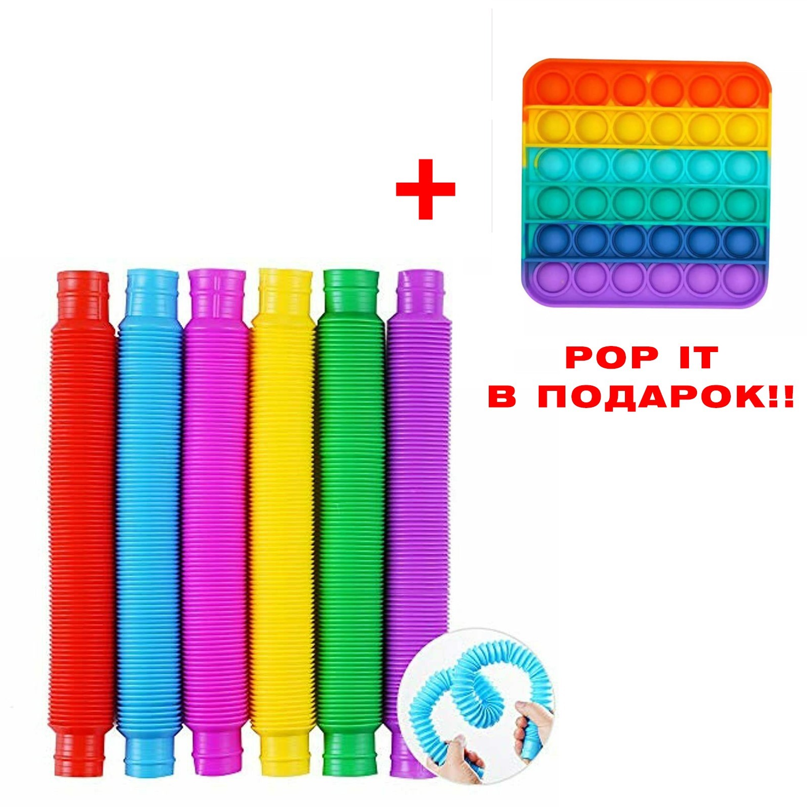 

Развивающая сенсорная игрушка гофрированные трубки Pop Tube антистресс Pop It! поп туб набор 6 шт + подарок (632886)