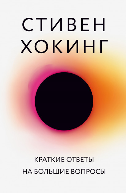 

Краткие ответы на большие вопросы -Стивен Хокинг
