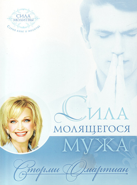 

Сила молящегося мужа. Сторми Омартиан