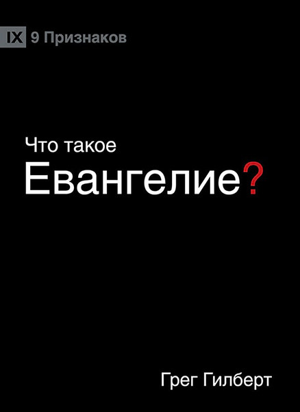 

Что такое Евангелие Грег Гилберт