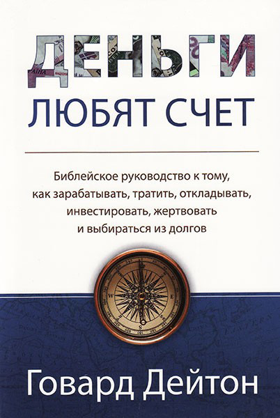 

Деньги любят счет. Говард Дейтон