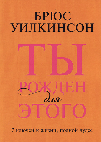

Ты рожден для этого. Брюс Уилкинсон
