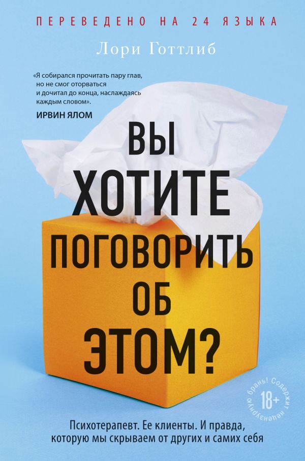 

Вы хотите поговорить об этом Психотерапевт. Ее клиенты. И правда, которую мы скрываем от других и самих себя - Лори Готтлиб (9789669933584)