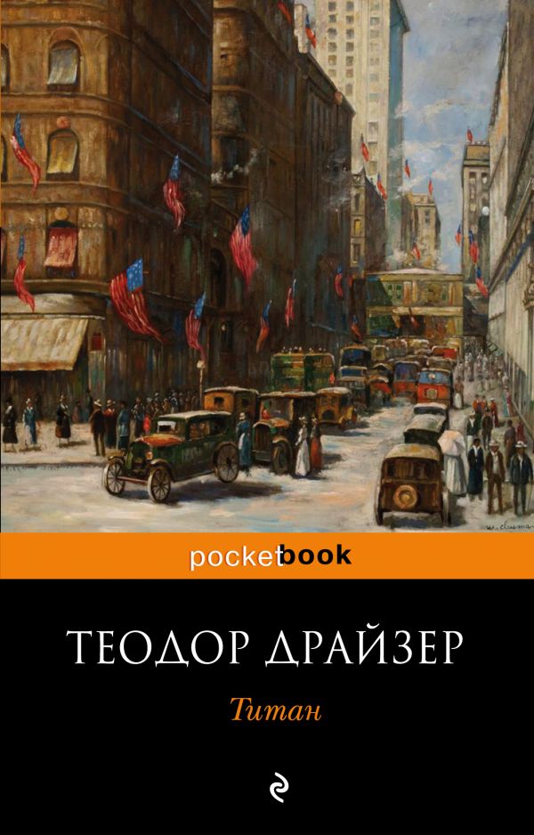 

Титан - Теодор Драйзер (9789669933652)