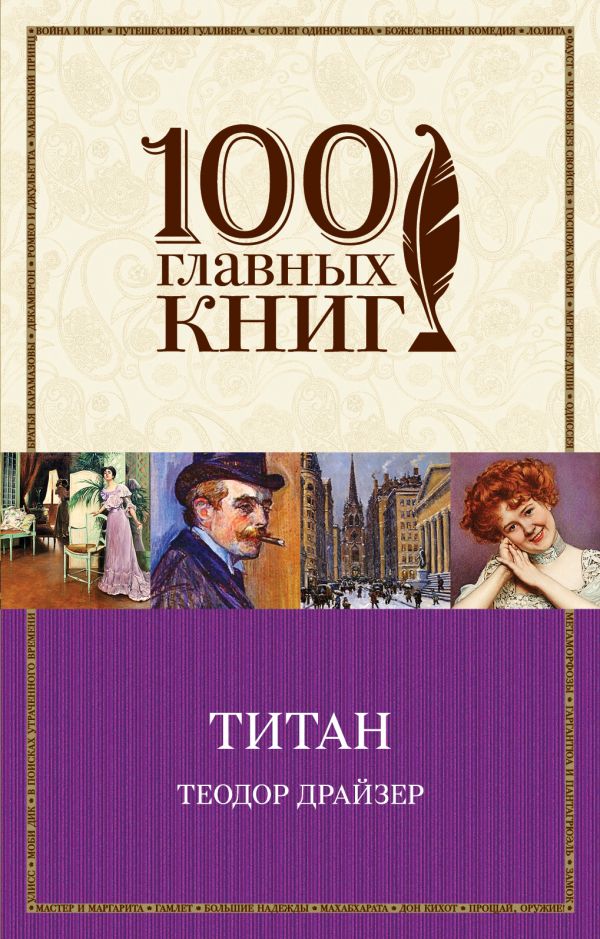 

Титан - Теодор Драйзер (9789669933645)