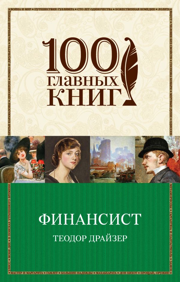 

Финансист - Теодор Драйзер (9789669933669)