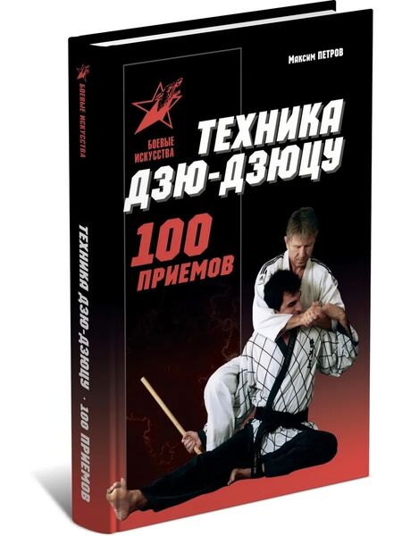 

Техника Дзю-дзюцу. 100 приемов