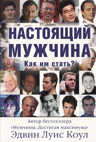 

Настоящий мужчина. Как им стать Эдвин Луис Коул