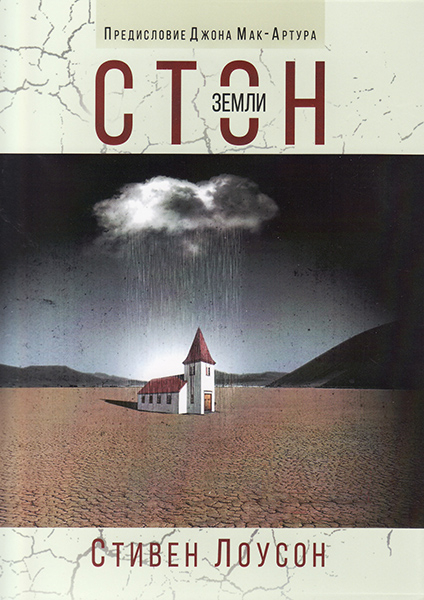 

Стон земли. Стивен Лоусон