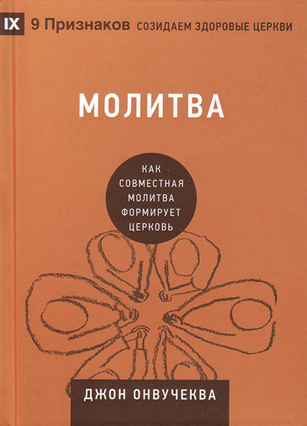 

Молитва. Как совместная молитва формирует церковь. Джон Онвучеква