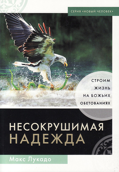 

Несокрушимая надежда. Строим жизнь на Божьих обетованиях. Макс Лукадо