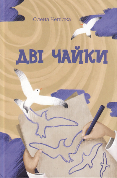 

Дві чайки. Збірка оповідань для підлітків. Олена Чепілка