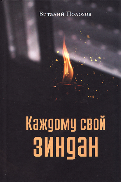 

Каждому свой зиндан. Повесть. Виталий Полозов