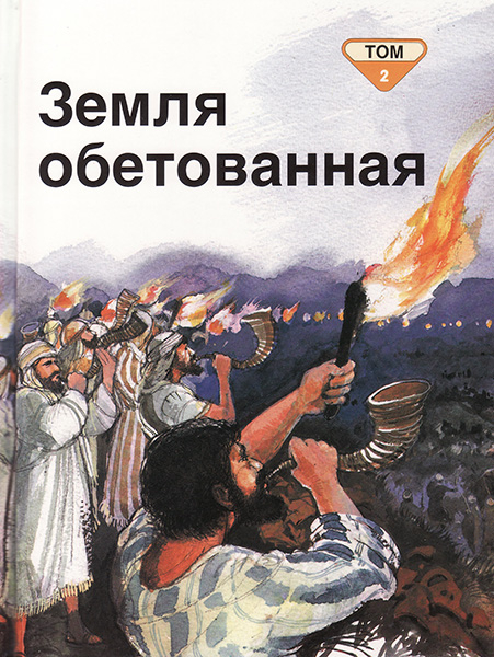 

Земля обетованная. Библейские рассказы для самых маленьких. Том 2. Пенни Франк