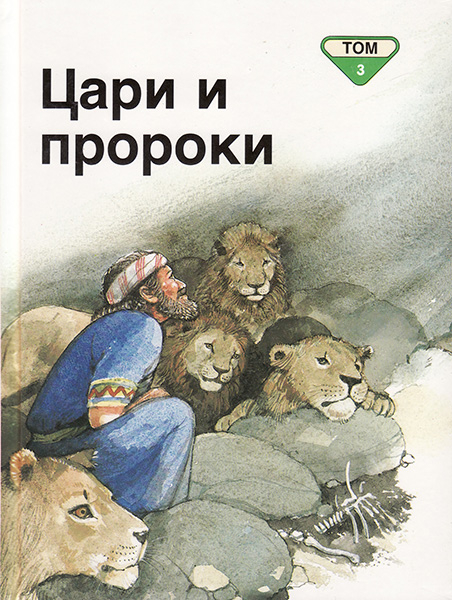 

Цари и пророки. Библейские рассказы для самых маленьких. Том 3. Пенни Франк