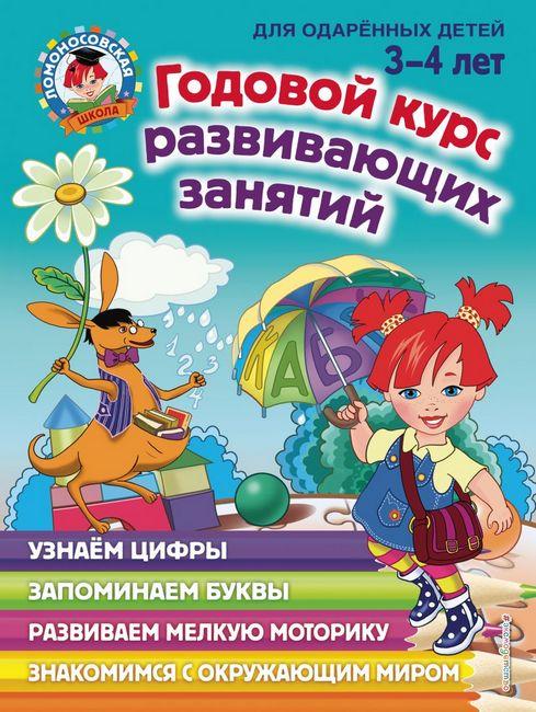 

Ломоносовская школа. Годовой курс обучающих занятий. Для одаренных детей 3-4 лет.