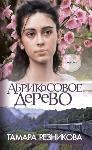 

Абрикосовое дерево. Тамара Резникова