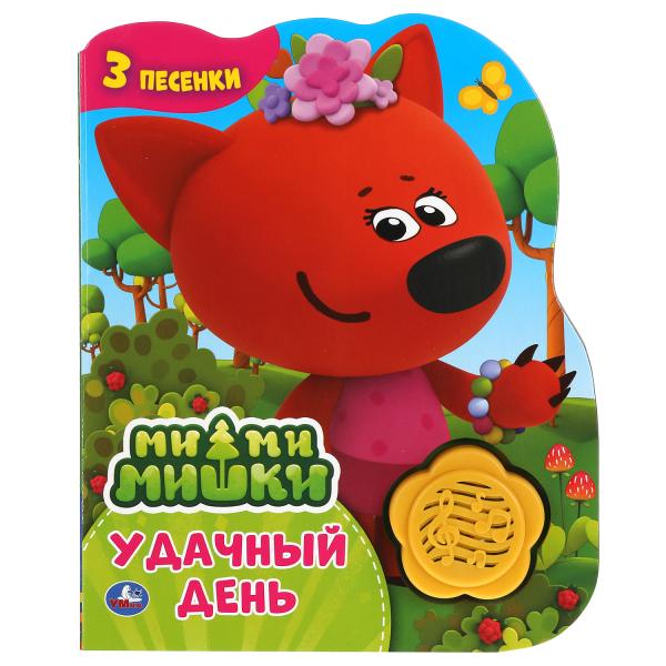 

Удачный день. Ми-ми-мишки. 1 кнопка-цветок - 3 песенки (18424149)