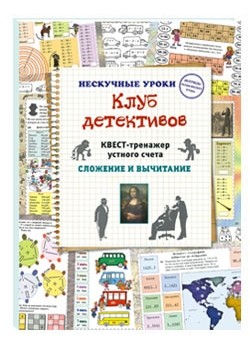 

Клуб детективов. Квест-тренажер устного счета. Сложение и вычитание (18424529)