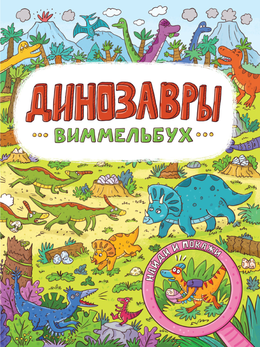 

Динозавры. Виммельбух (18424497)