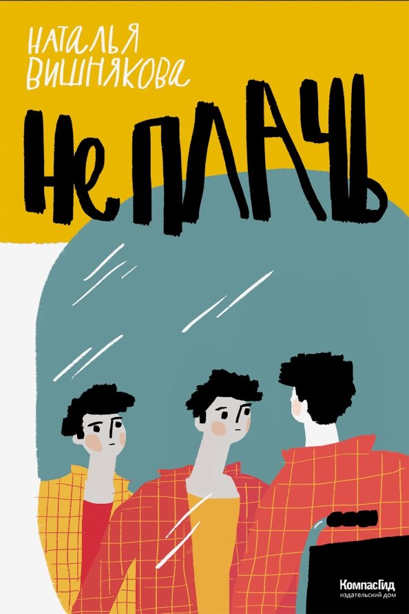 

Не плачь (18423802)