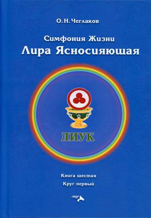 

Симфония жизни. Лира Ясносияющая. Книга 6: Круг первый (18424574)