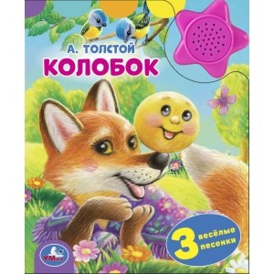 

Колобок. 1 кнопка-звездочка, 3 песенки (18424250)
