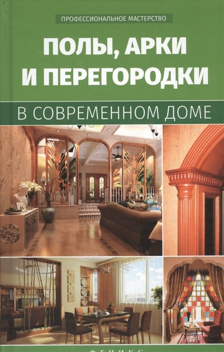 

Полы, арки и перегородки в современном доме (18341598)