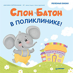 

Слон Батон в поликлинике! (18423747)