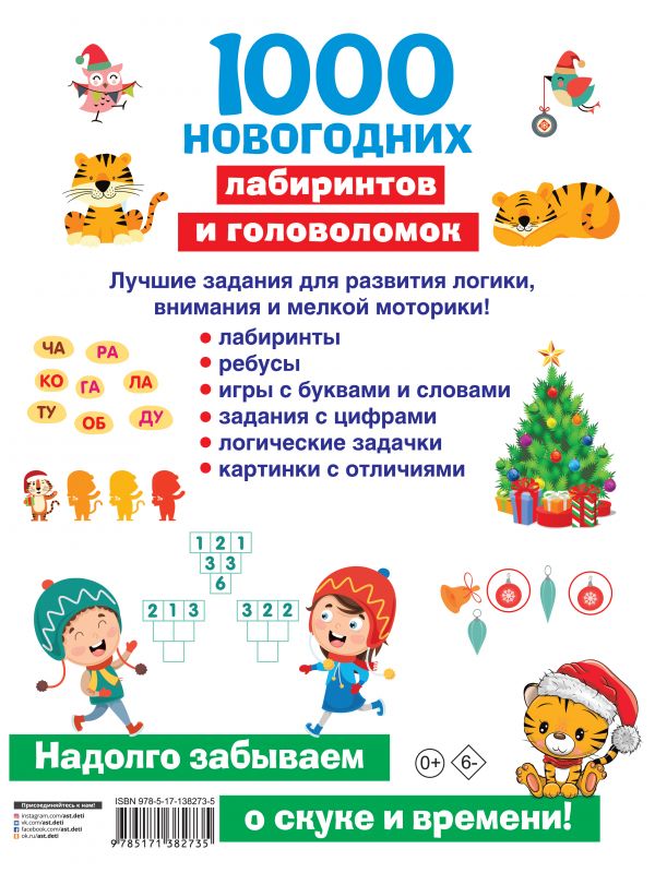 

1000 новогодних лабиринтов и головоломок (18423643)