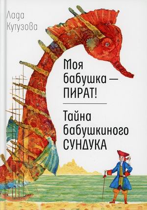 

Моя бабушка - пират! Тайна бабушкиного сундука (18424411)