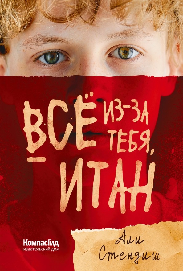

Всё из-за тебя, Итан (18423716)