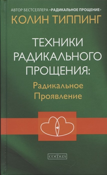 

Техники Радикального Прощения: Радикальное Проявление (18424404)
