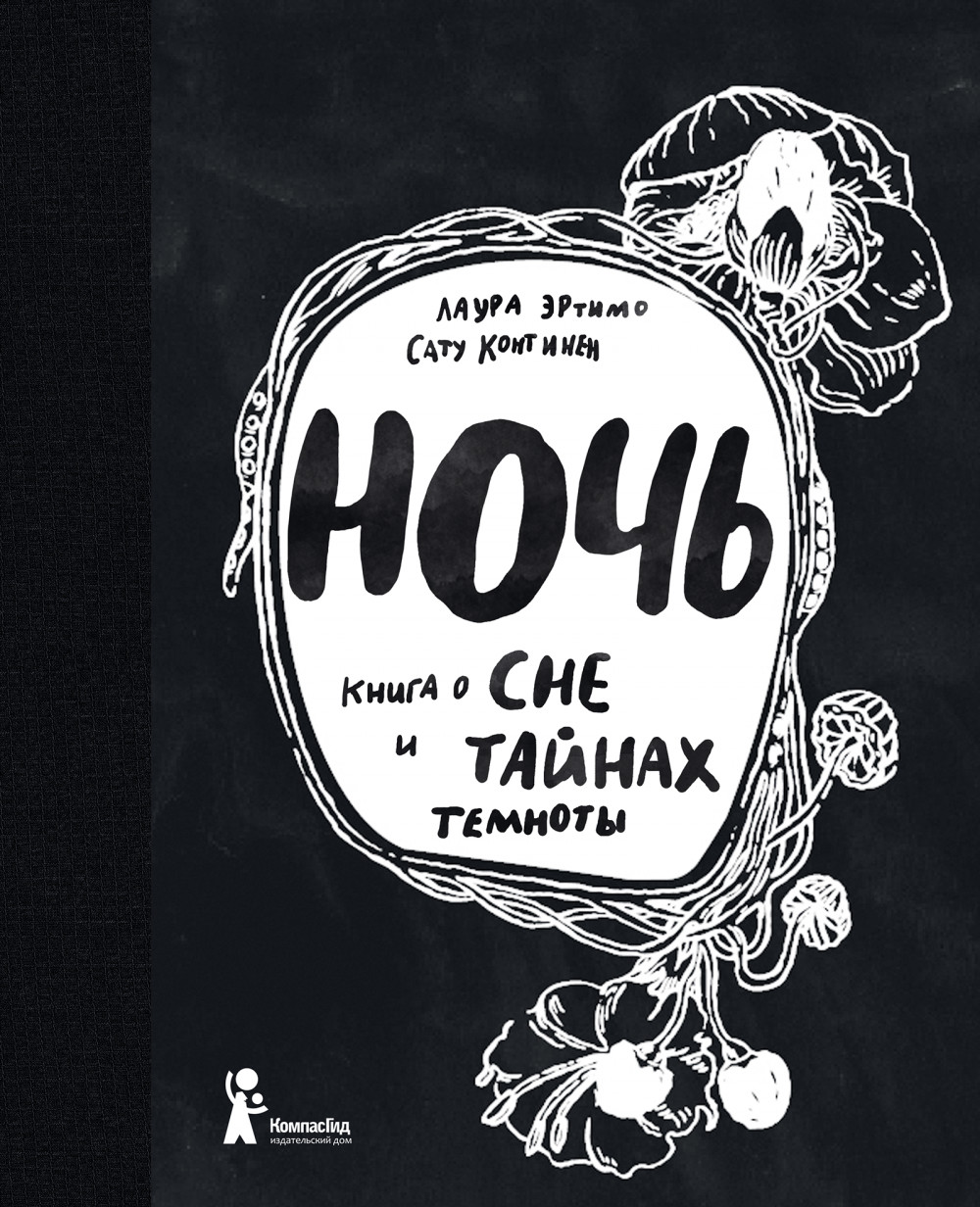 

Ночь. Книга о сне и тайнах темноты (18423700)