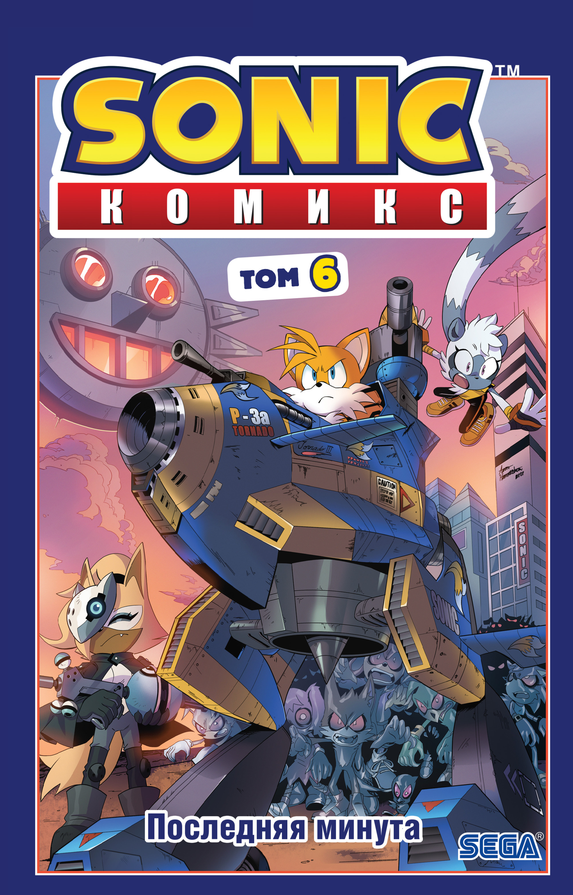 

Sonic. Последняя минута. Комикс. Том 6 (18406570)