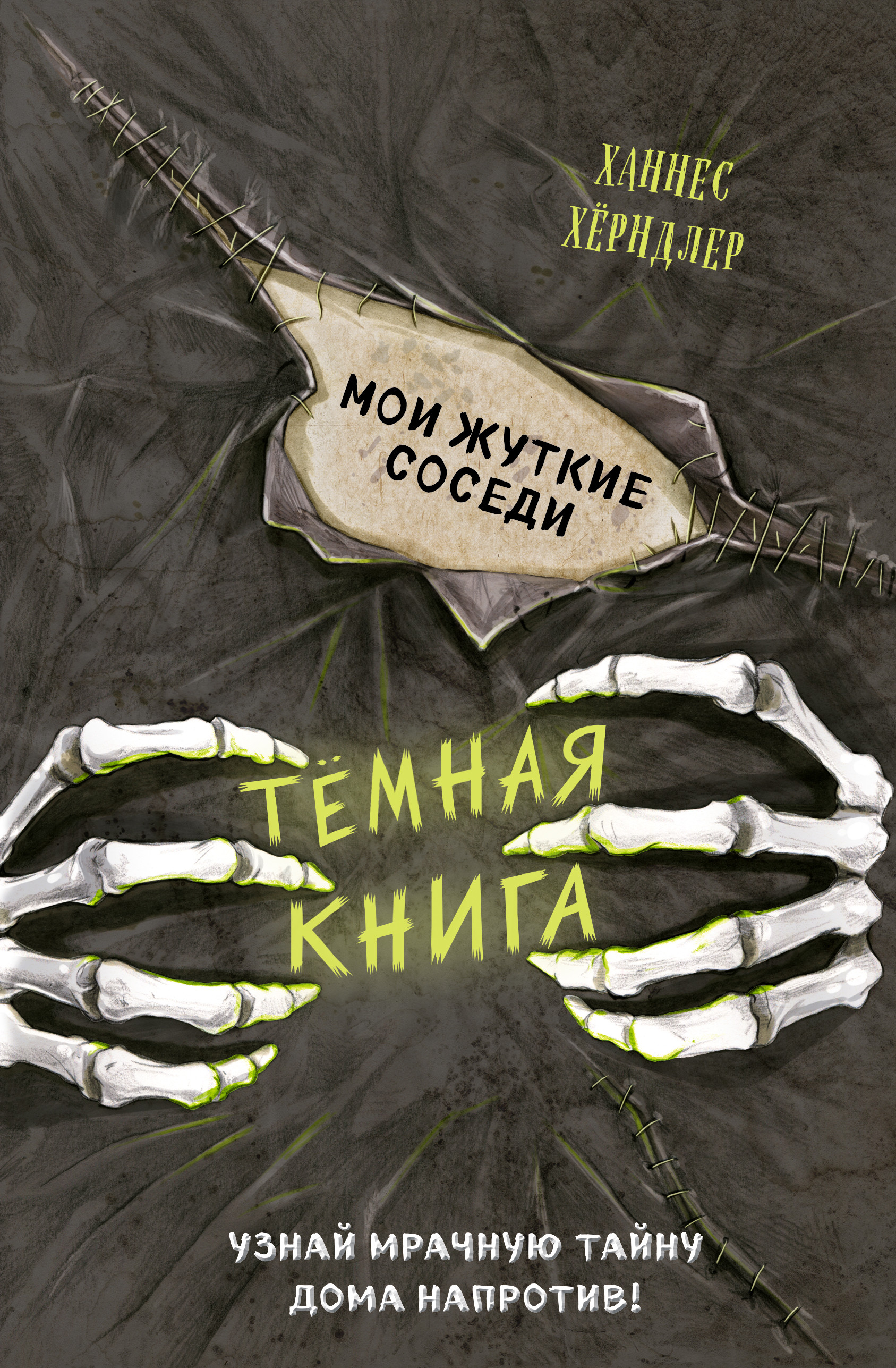 

Мои жуткие соседи (18424125)
