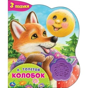 

Колобок. 1 кнопка-цветок - 3 песенки (18424208)