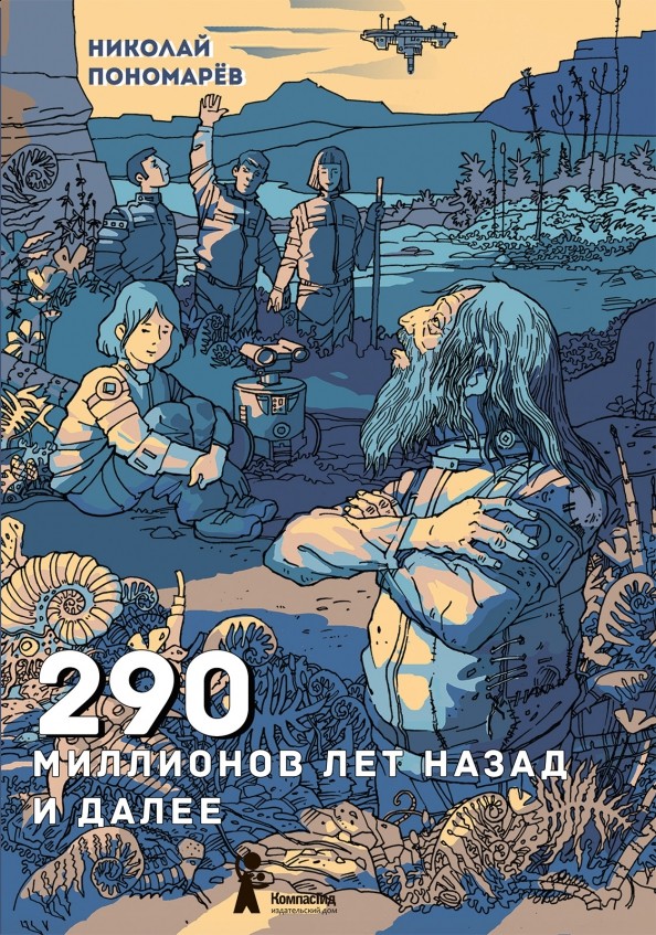 

290 миллионов лет назад и далее (18423723)
