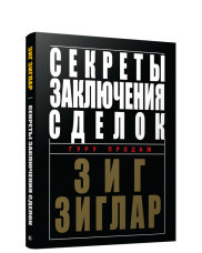 

Секреты заключения сделок (18423572)
