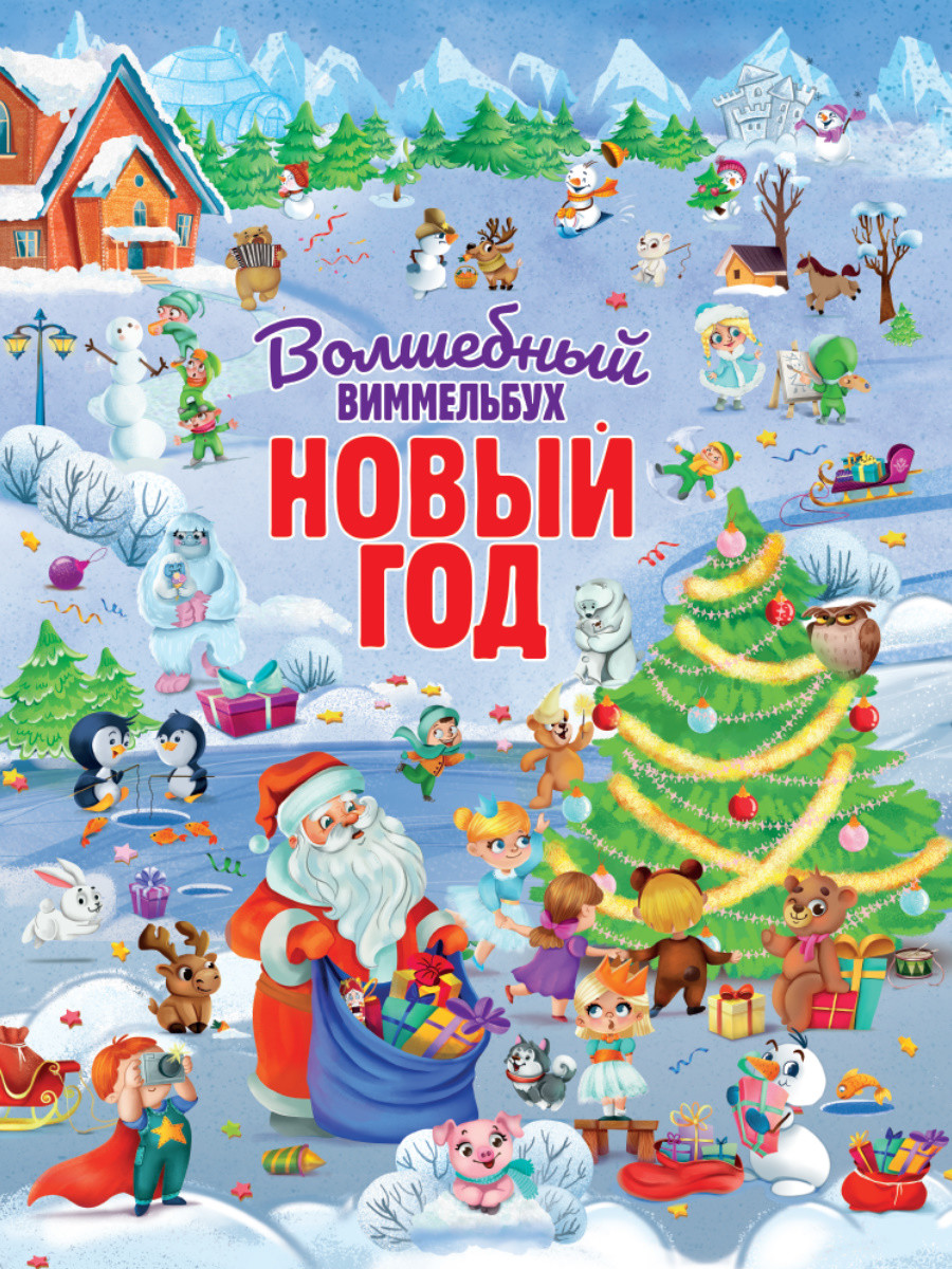

Волшебный виммельбух. Новый год (18424496)