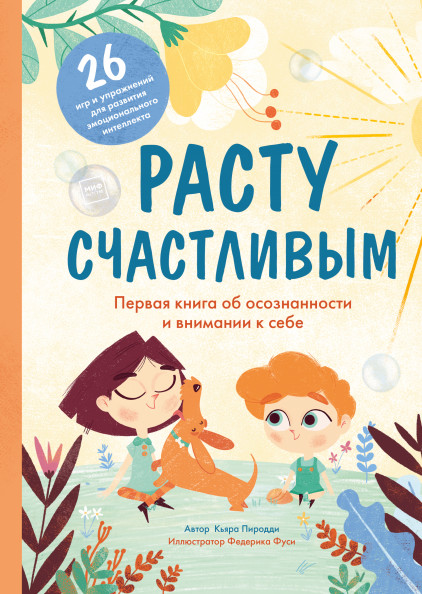 

Расту счастливым. Первая книга об осознанности и внимании к себе (18424028)