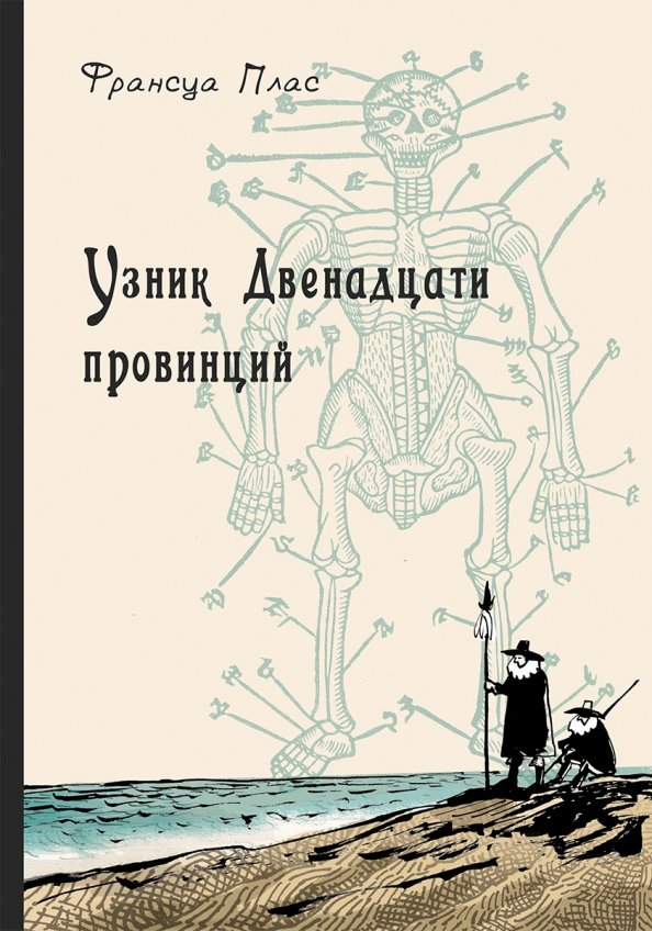 

Узник Двенадцати провинций (18423785)