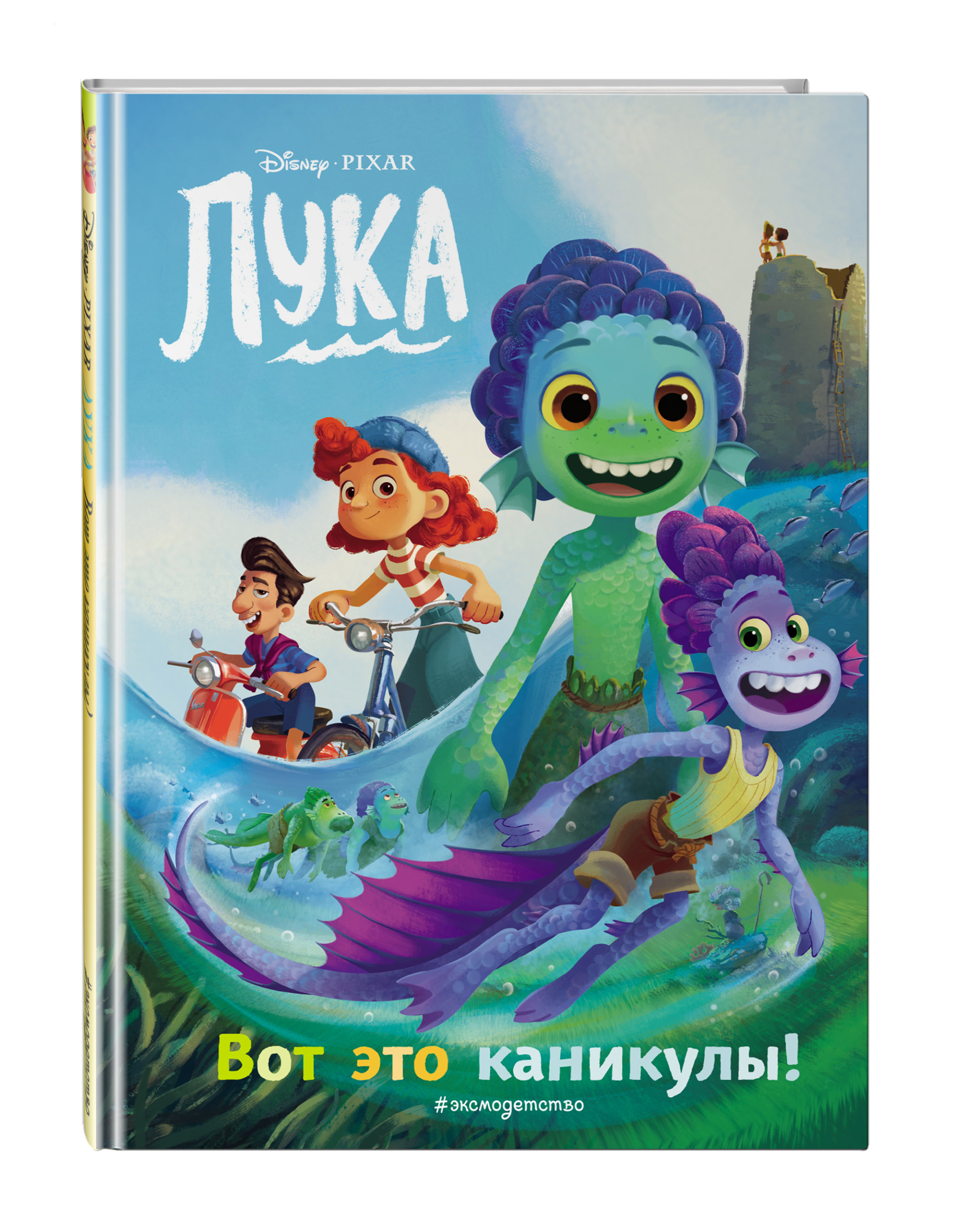 

Лука. Вот это каникулы! Книга для чтения с цветными картинками (18424182)